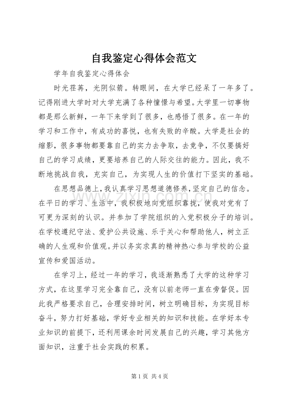 自我鉴定心得体会范文.docx_第1页