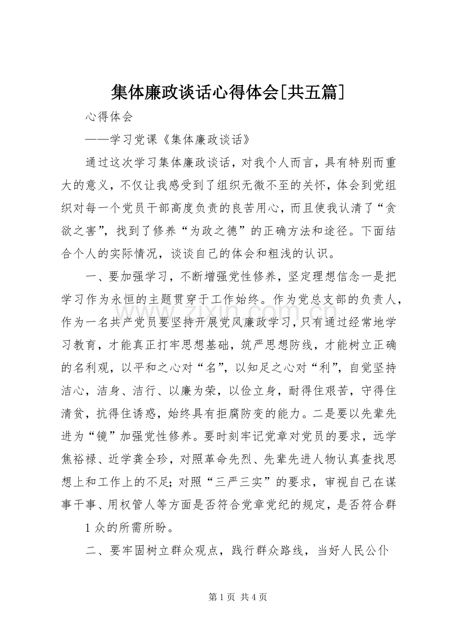 集体廉政谈话心得体会[共五篇].docx_第1页