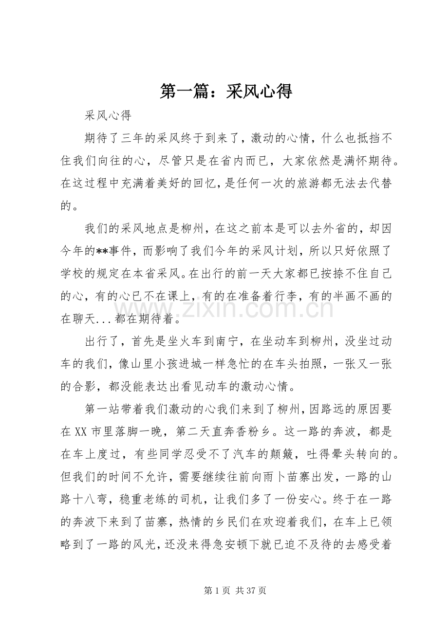 第一篇：采风心得.docx_第1页