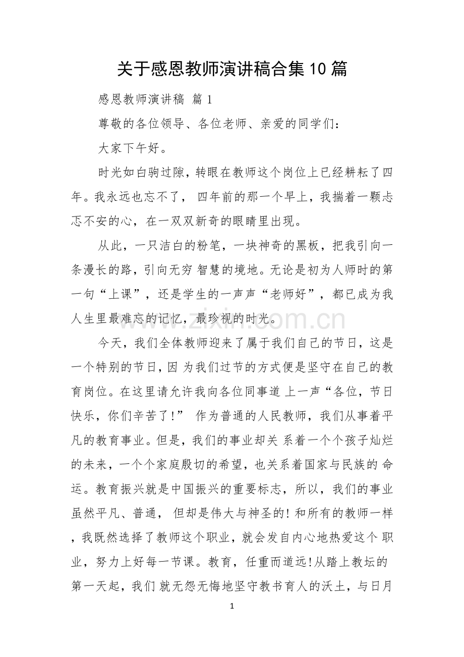 关于感恩教师演讲稿合集10篇.docx_第1页