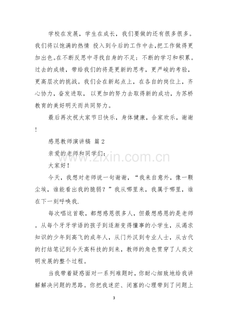 关于感恩教师演讲稿合集10篇.docx_第3页