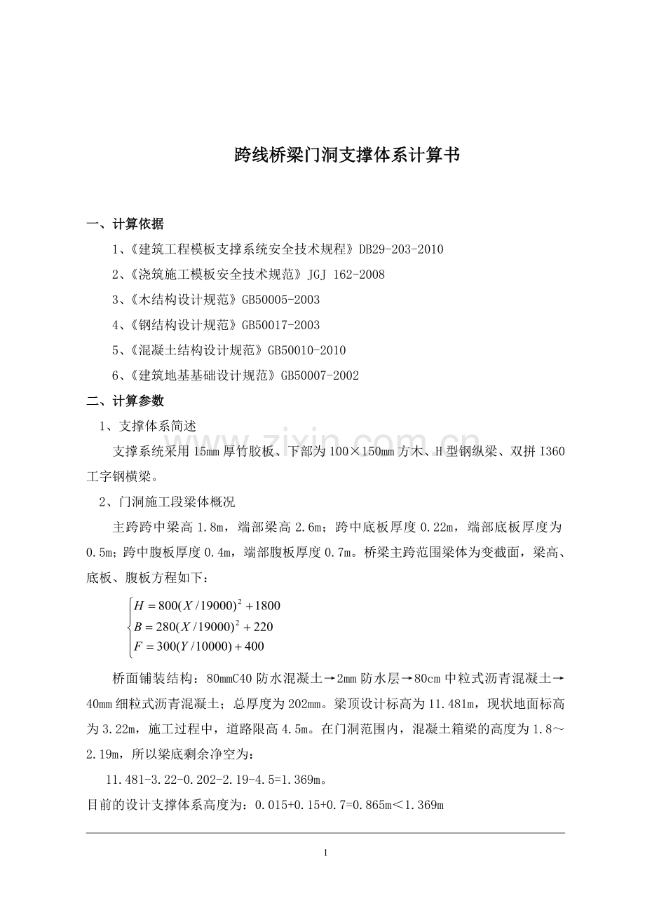 跨线桥梁门洞支撑体系专项施工方案计算书.doc_第1页