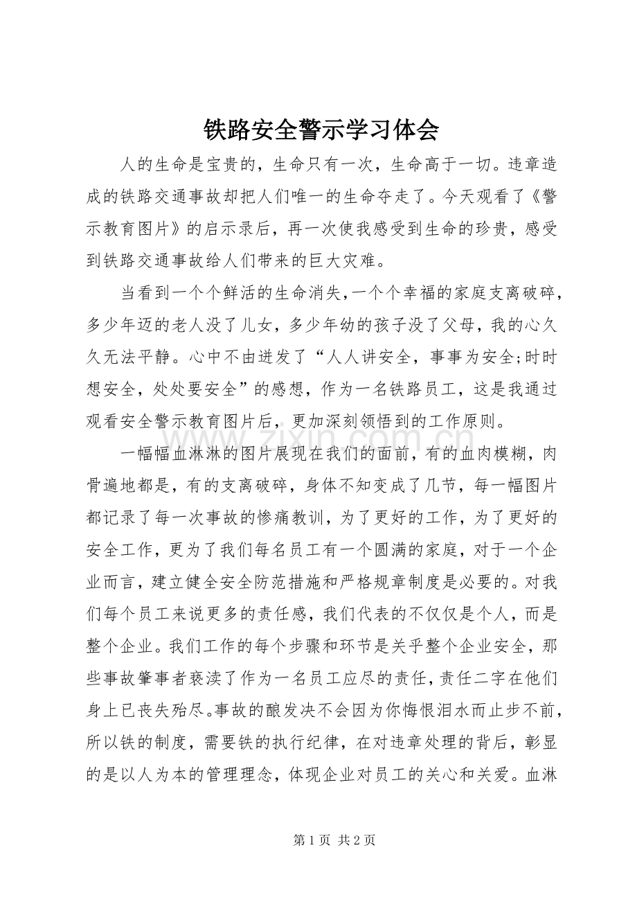 铁路安全警示学习体会.docx_第1页