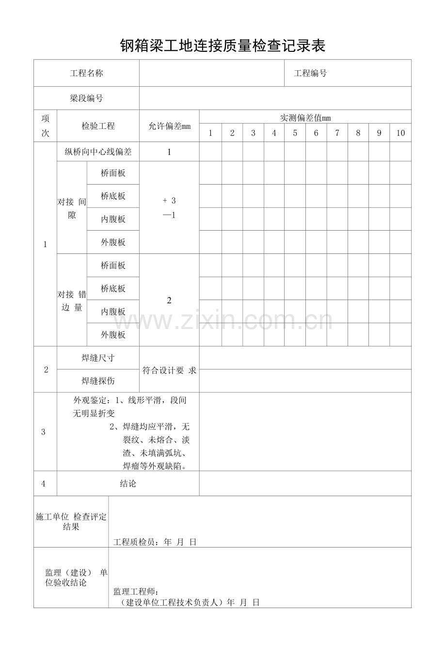 钢箱梁工地连接质量检查记录表.docx_第1页