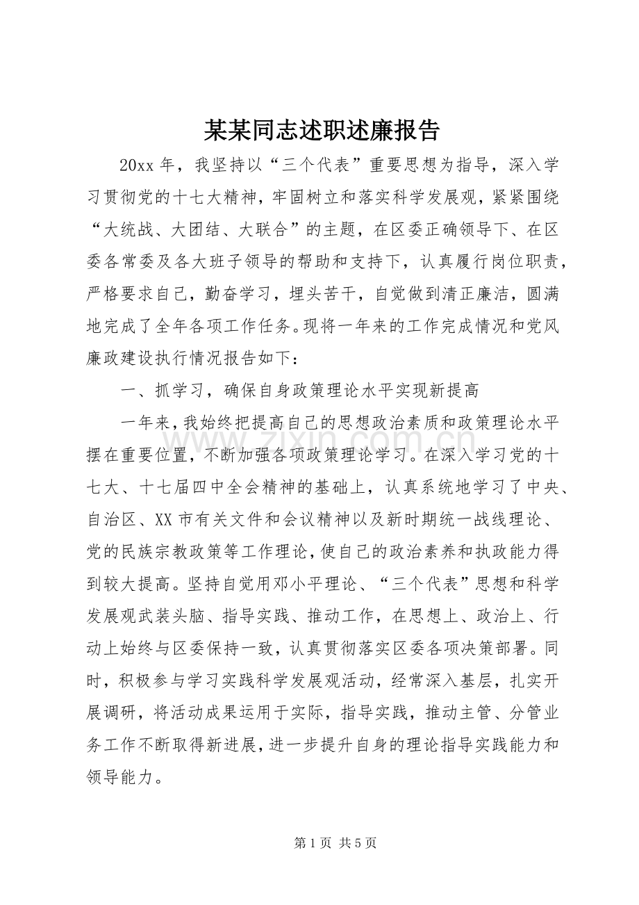 某某同志述职述廉报告.docx_第1页