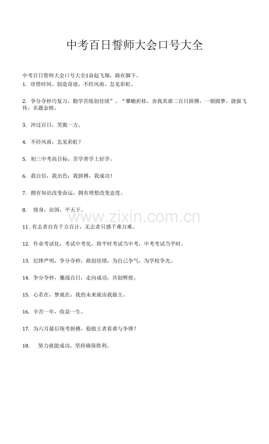 中考百日誓师大会口号大全.docx_第1页