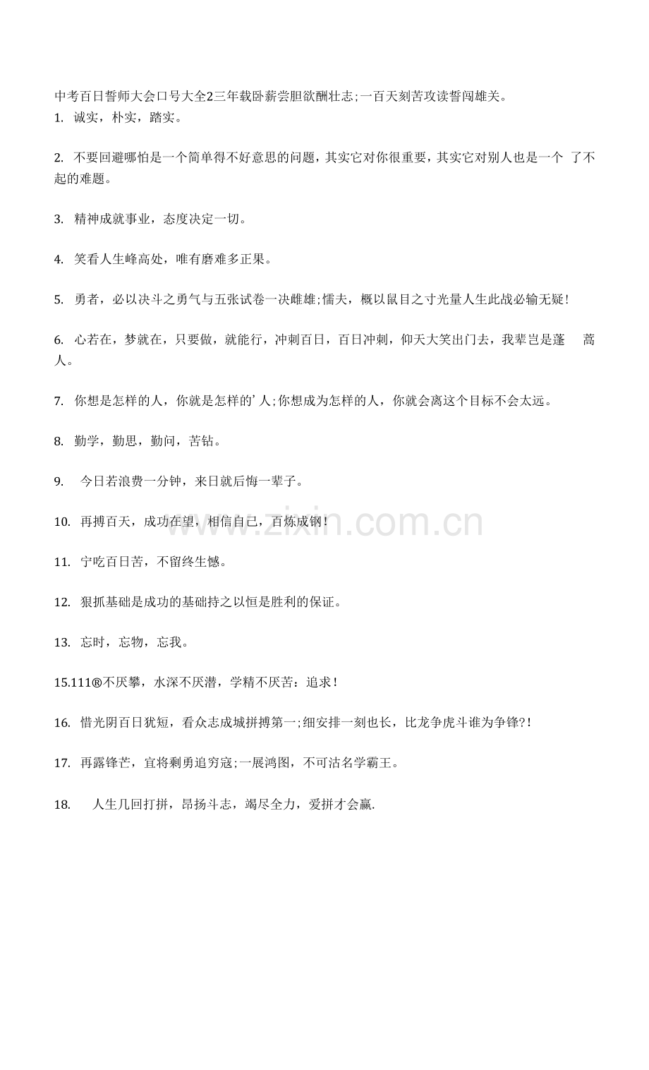 中考百日誓师大会口号大全.docx_第2页