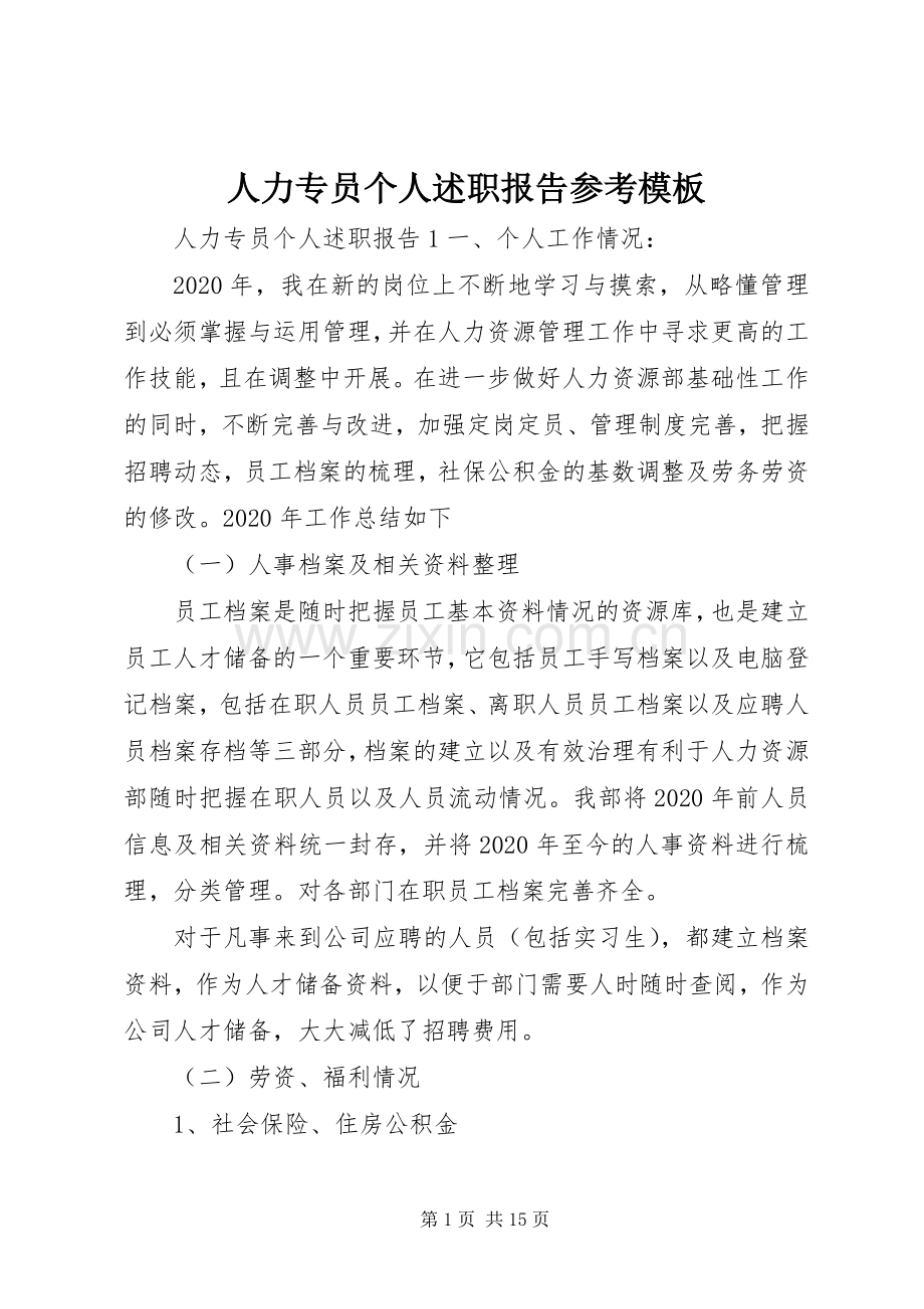 人力专员个人述职报告参考模板.docx_第1页