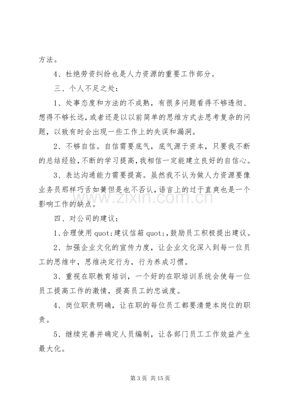 人力专员个人述职报告参考模板.docx_第3页