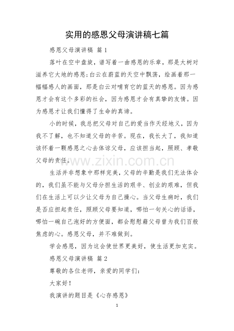 实用的感恩父母演讲稿七篇.docx_第1页