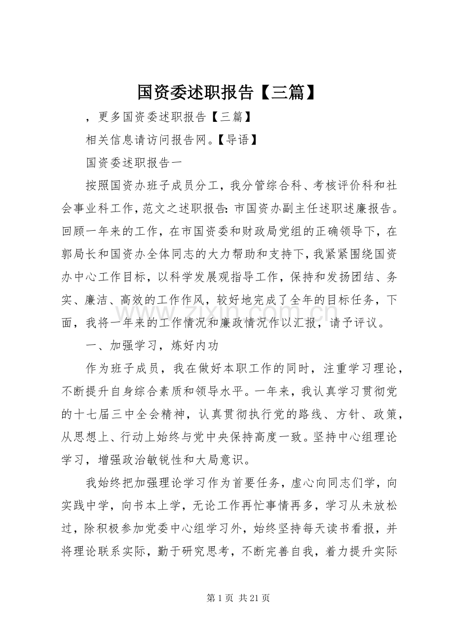 国资委述职报告【三篇】.docx_第1页