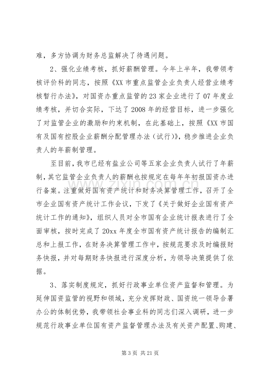 国资委述职报告【三篇】.docx_第3页