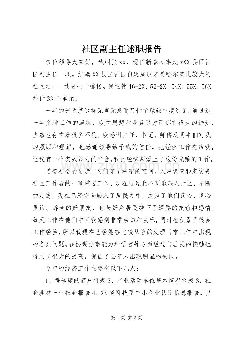 社区副主任述职报告.docx_第1页