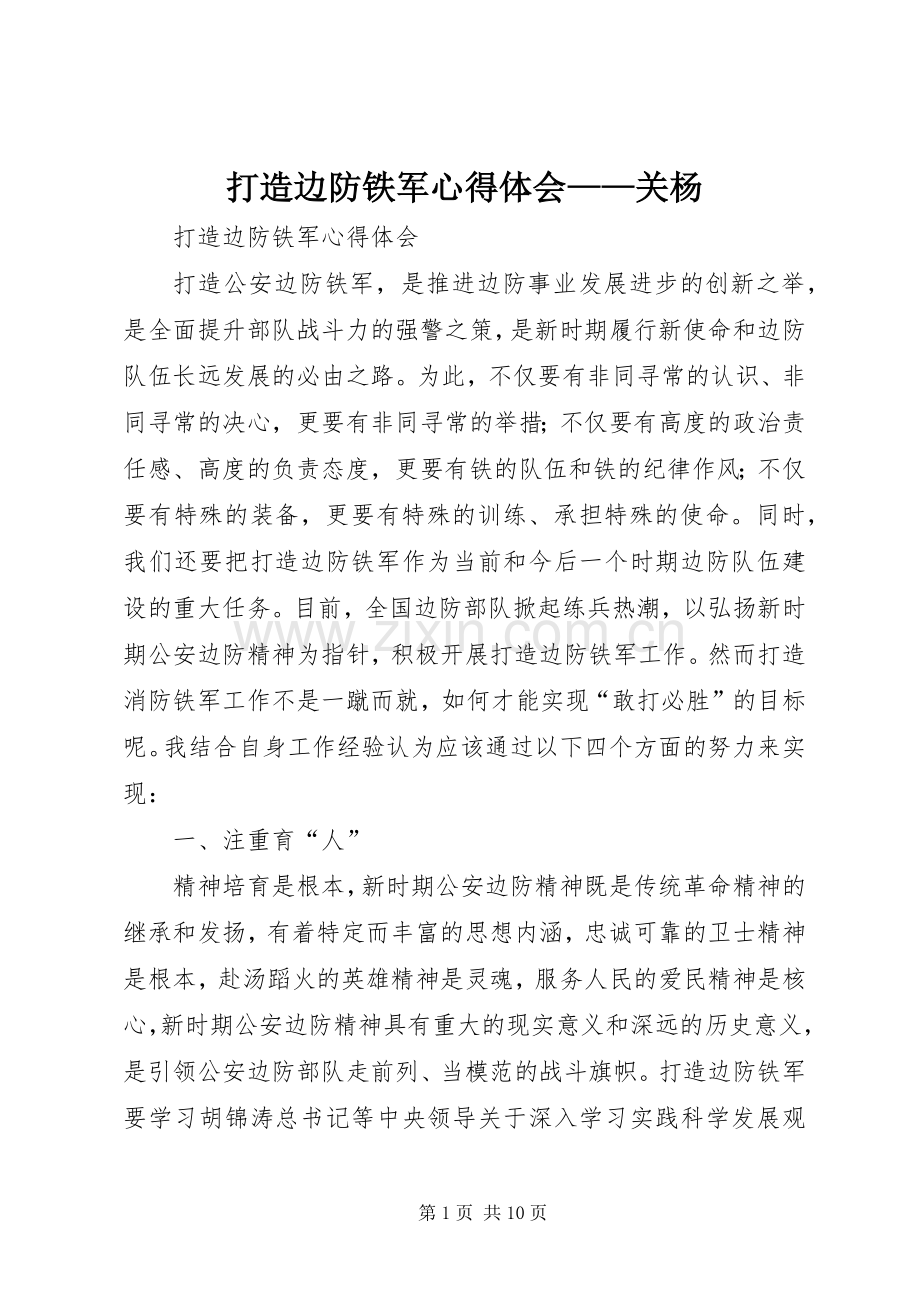 打造边防铁军心得体会——关杨.docx_第1页