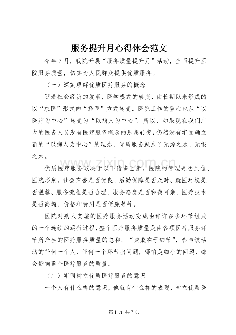 服务提升月心得体会范文.docx_第1页