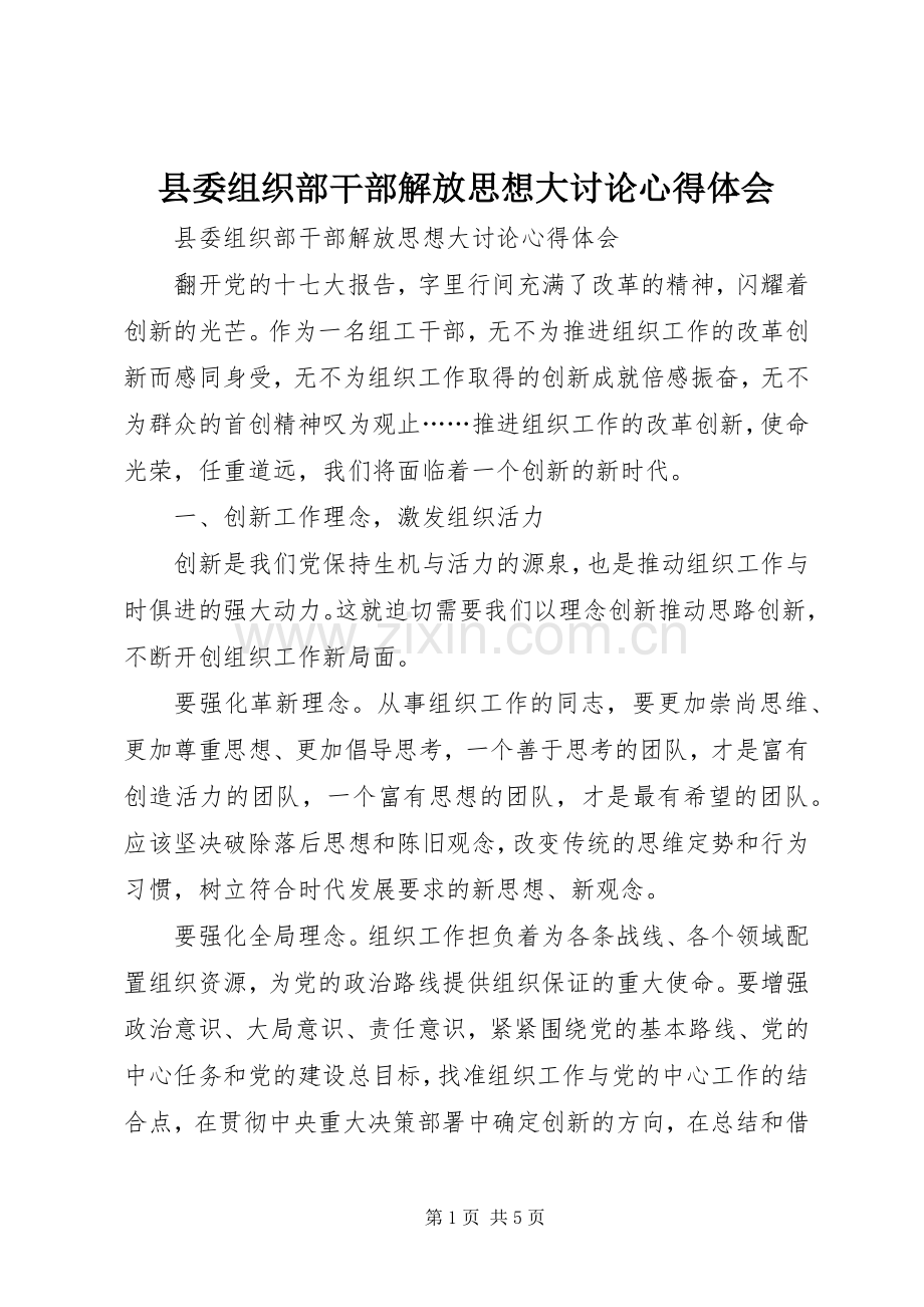 县委组织部干部解放思想大讨论心得体会.docx_第1页