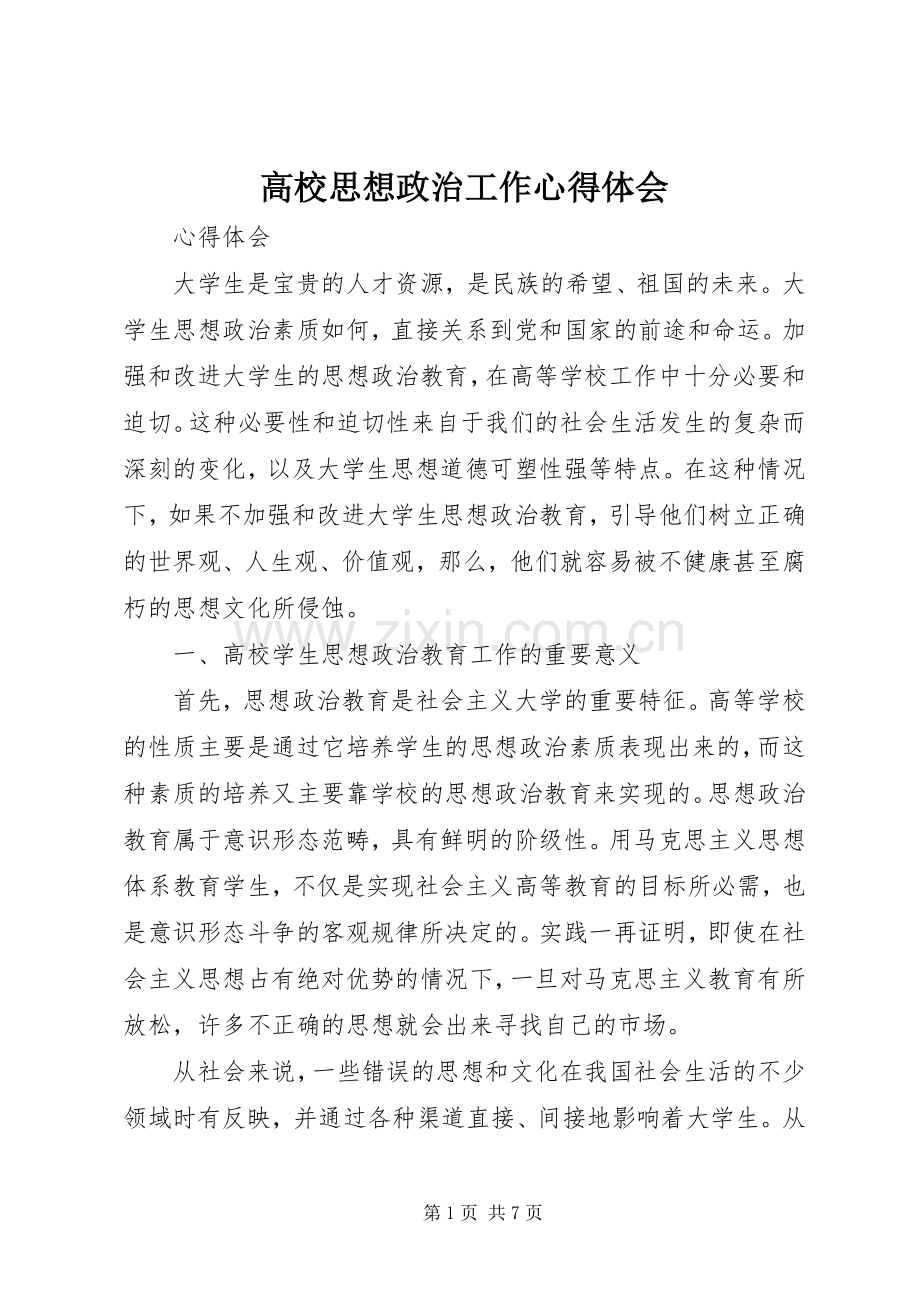 高校思想政治工作心得体会.docx_第1页