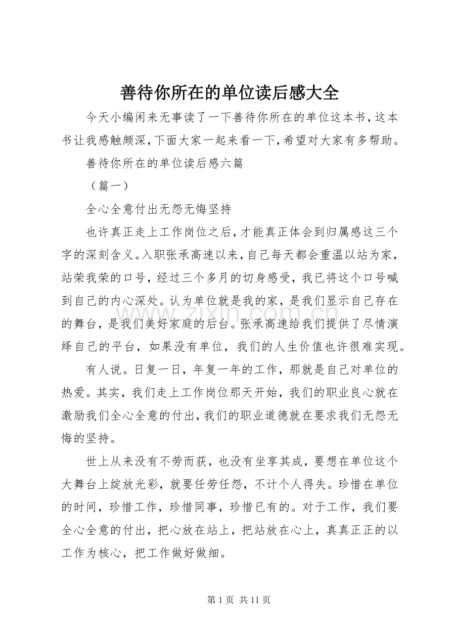 善待你所在的单位读后感大全.docx_第1页