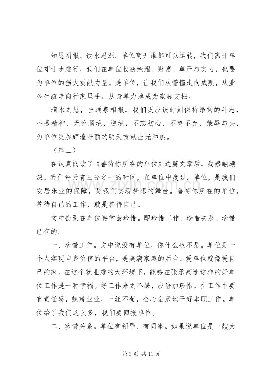 善待你所在的单位读后感大全.docx_第3页