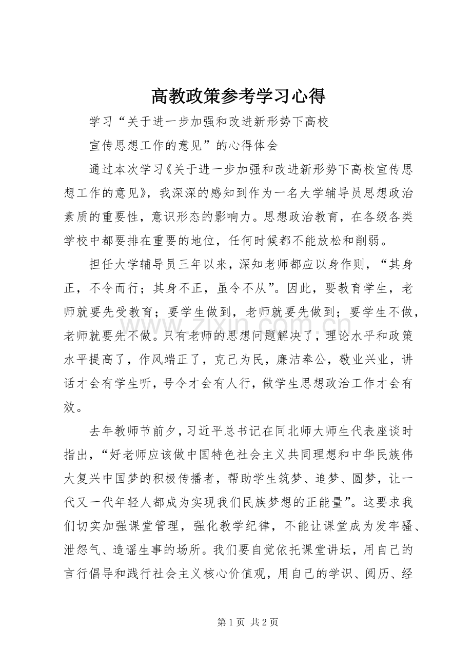 高教政策参考学习心得.docx_第1页