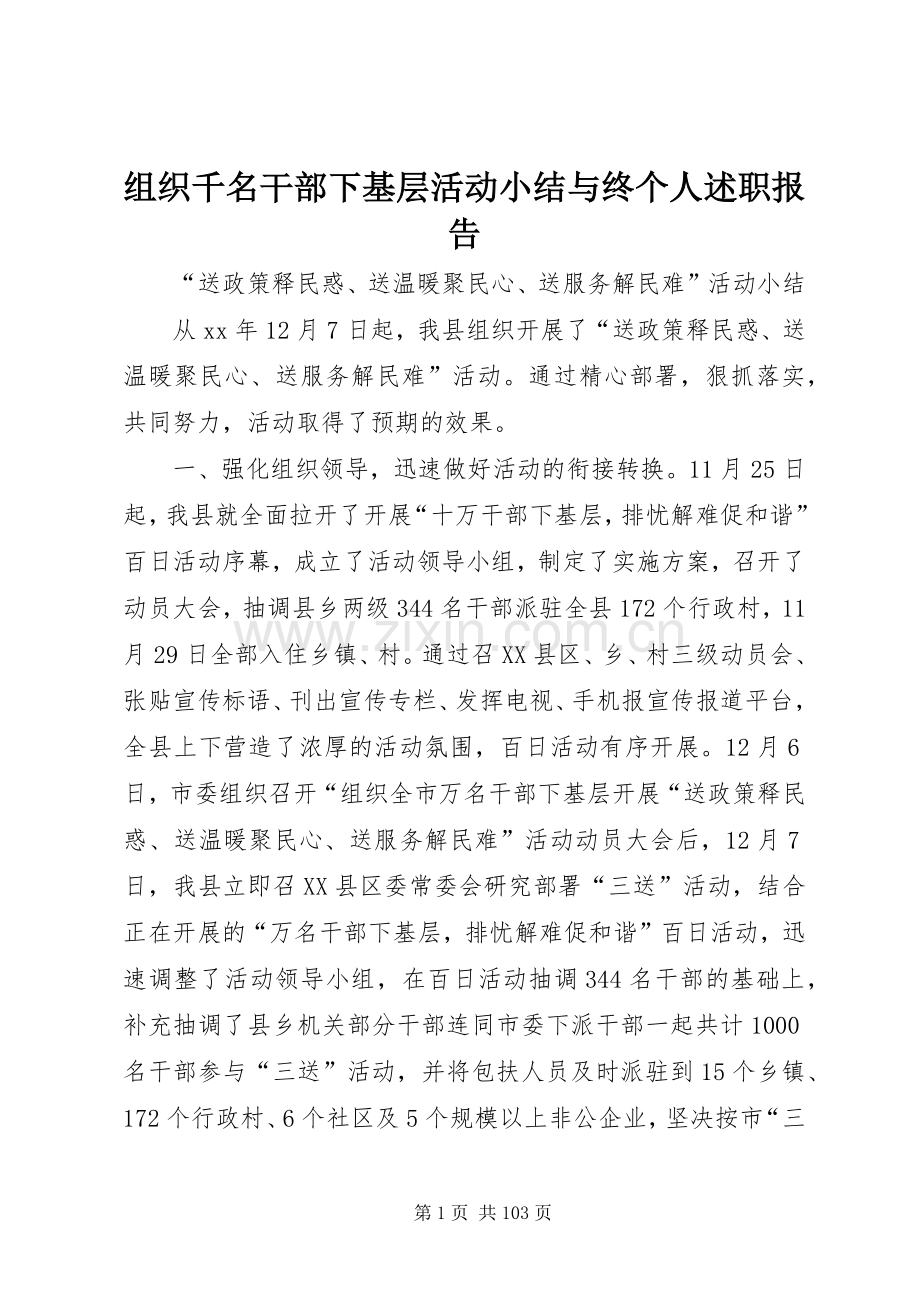 组织千名干部下基层活动小结与终个人述职报告.docx_第1页