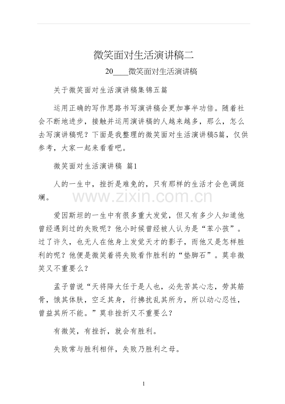 微笑面对生活演讲稿二.docx_第1页