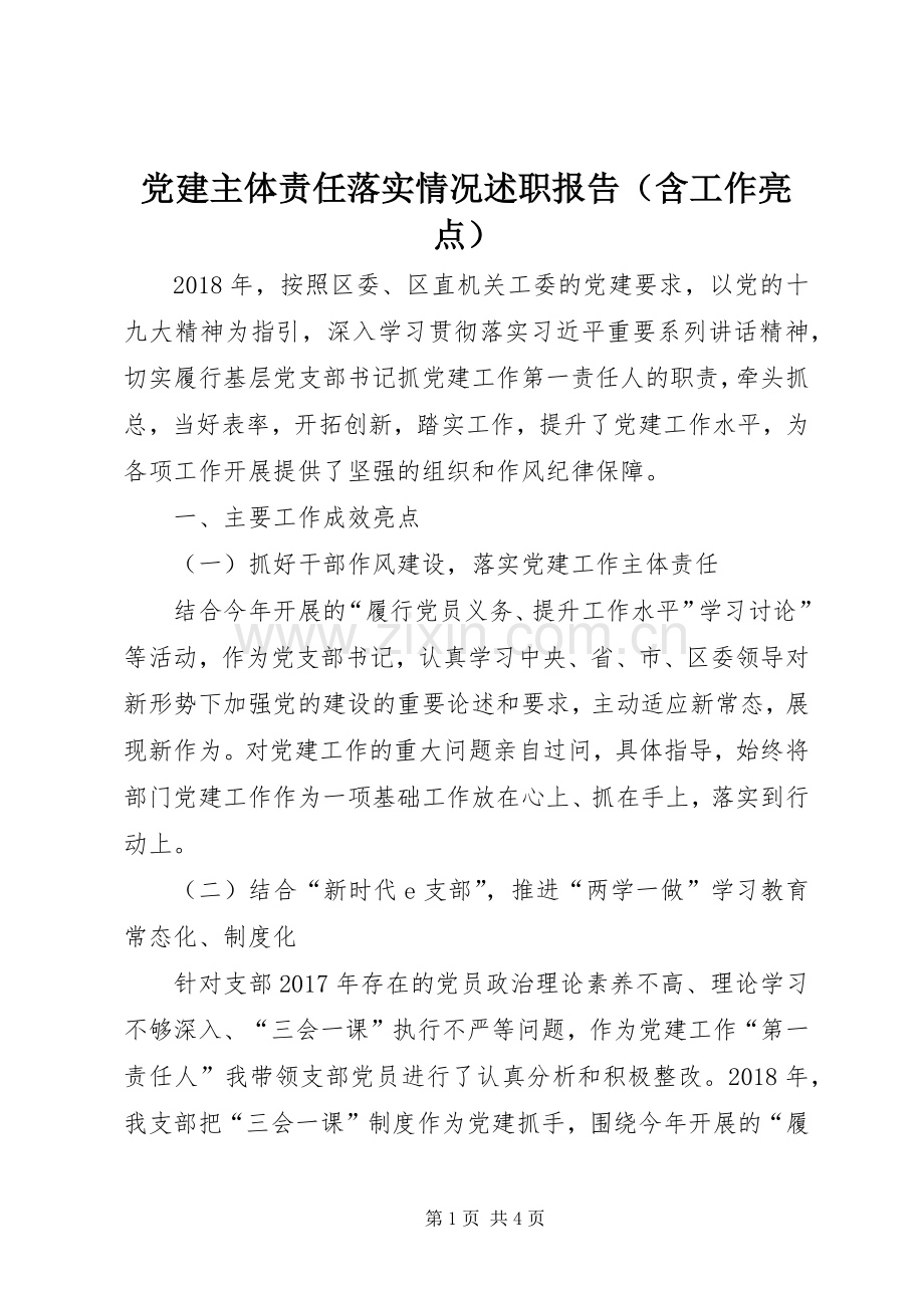 党建主体责任落实情况述职报告（含工作亮点）.docx_第1页