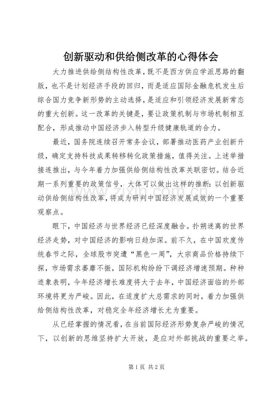 创新驱动和供给侧改革的心得体会.docx_第1页