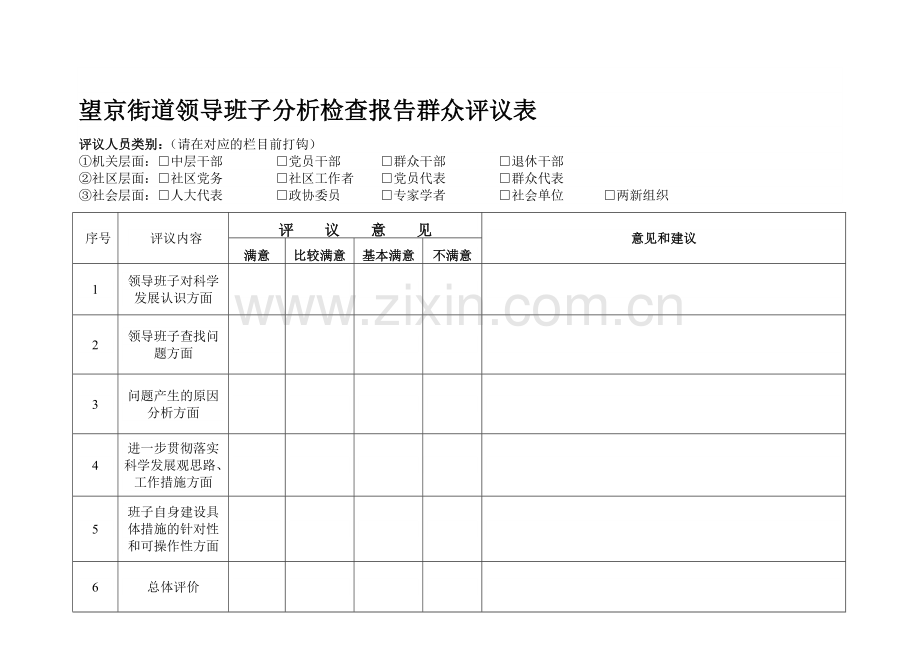 望京街道领导班子分析检查报告群众评议表.doc_第1页