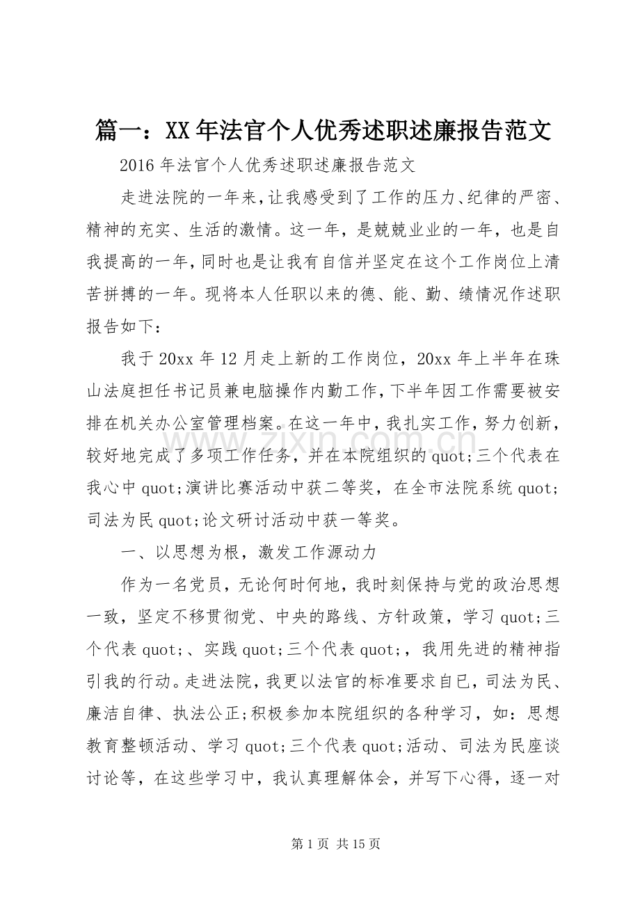 篇一：XX年法官个人优秀述职述廉报告范文.docx_第1页