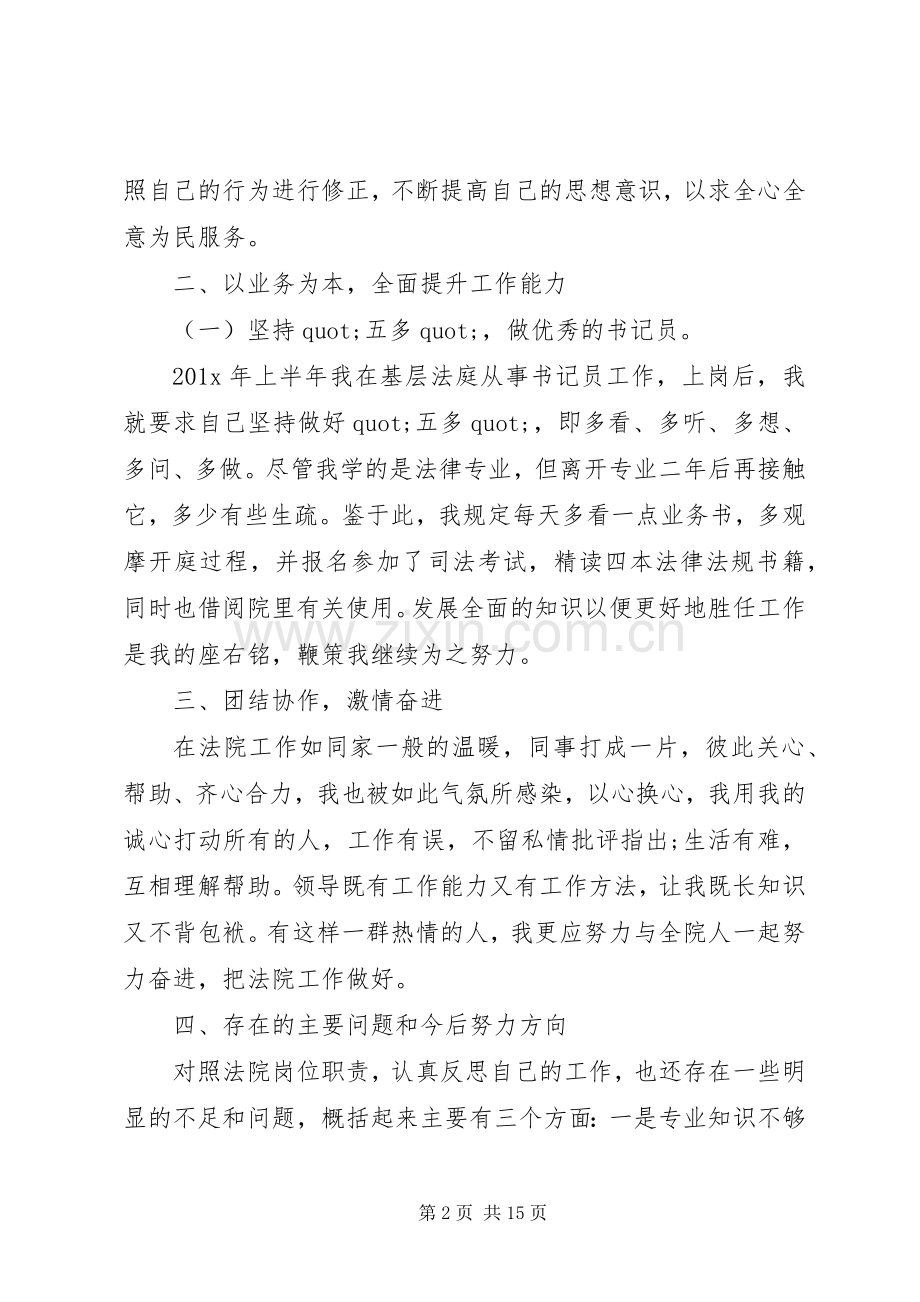 篇一：XX年法官个人优秀述职述廉报告范文.docx_第2页