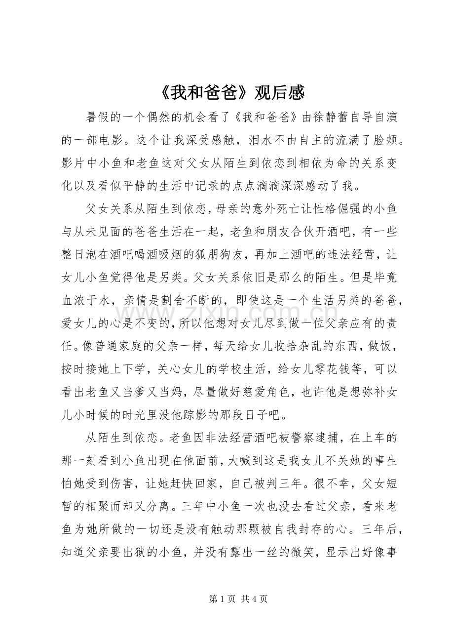 《我和爸爸》观后感.docx_第1页