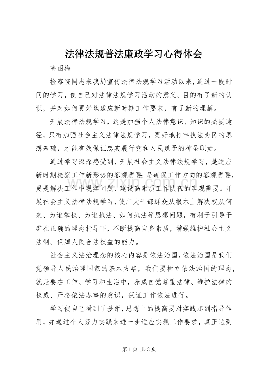 法律法规普法廉政学习心得体会.docx_第1页