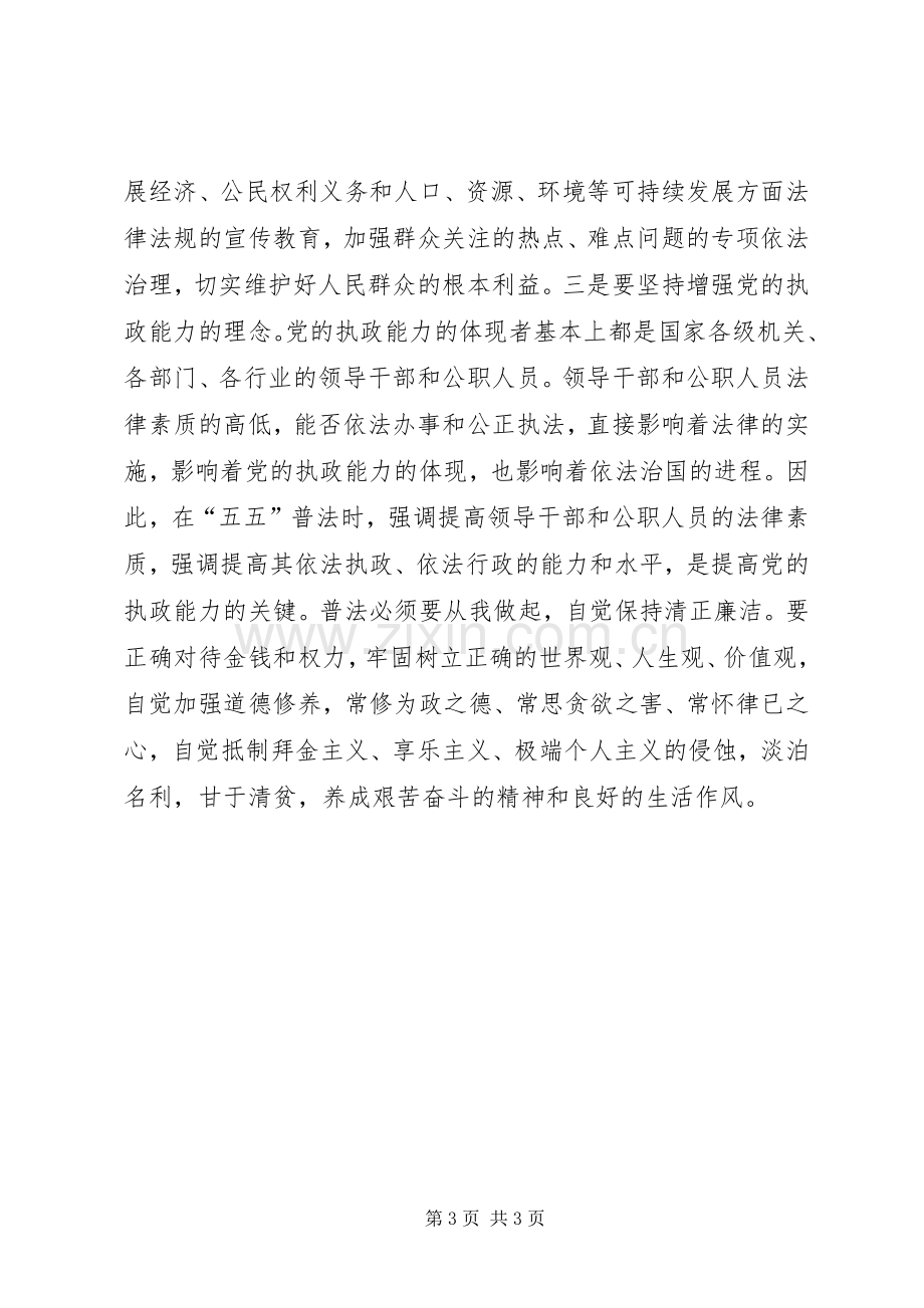 法律法规普法廉政学习心得体会.docx_第3页