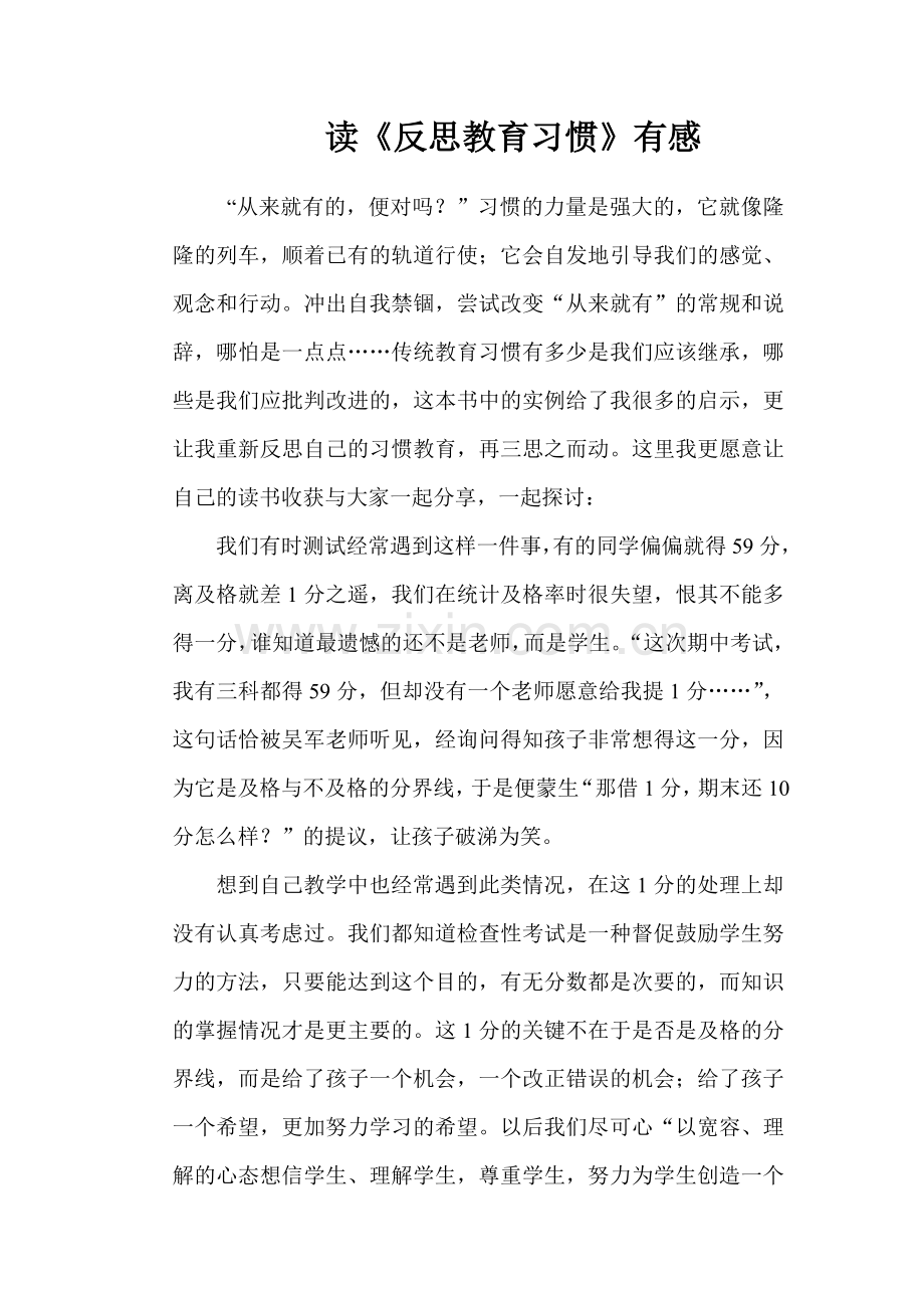 读《反思教育习惯》有感.doc_第1页