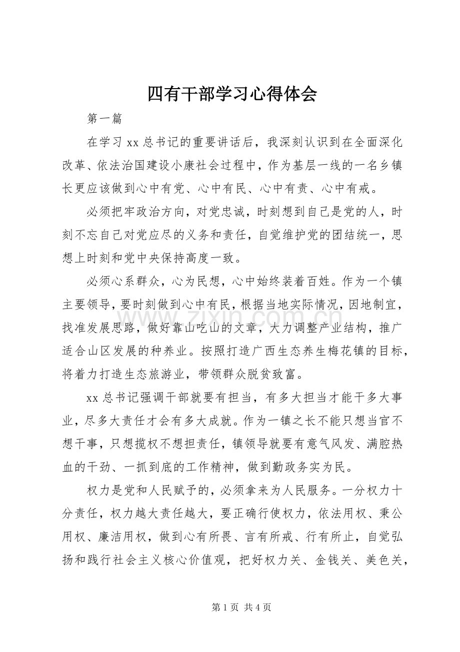 四有干部学习心得体会.docx_第1页