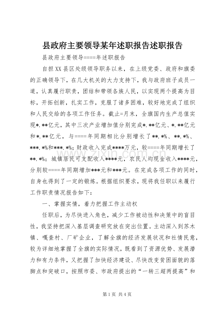 县政府主要领导某年述职报告述职报告.docx_第1页