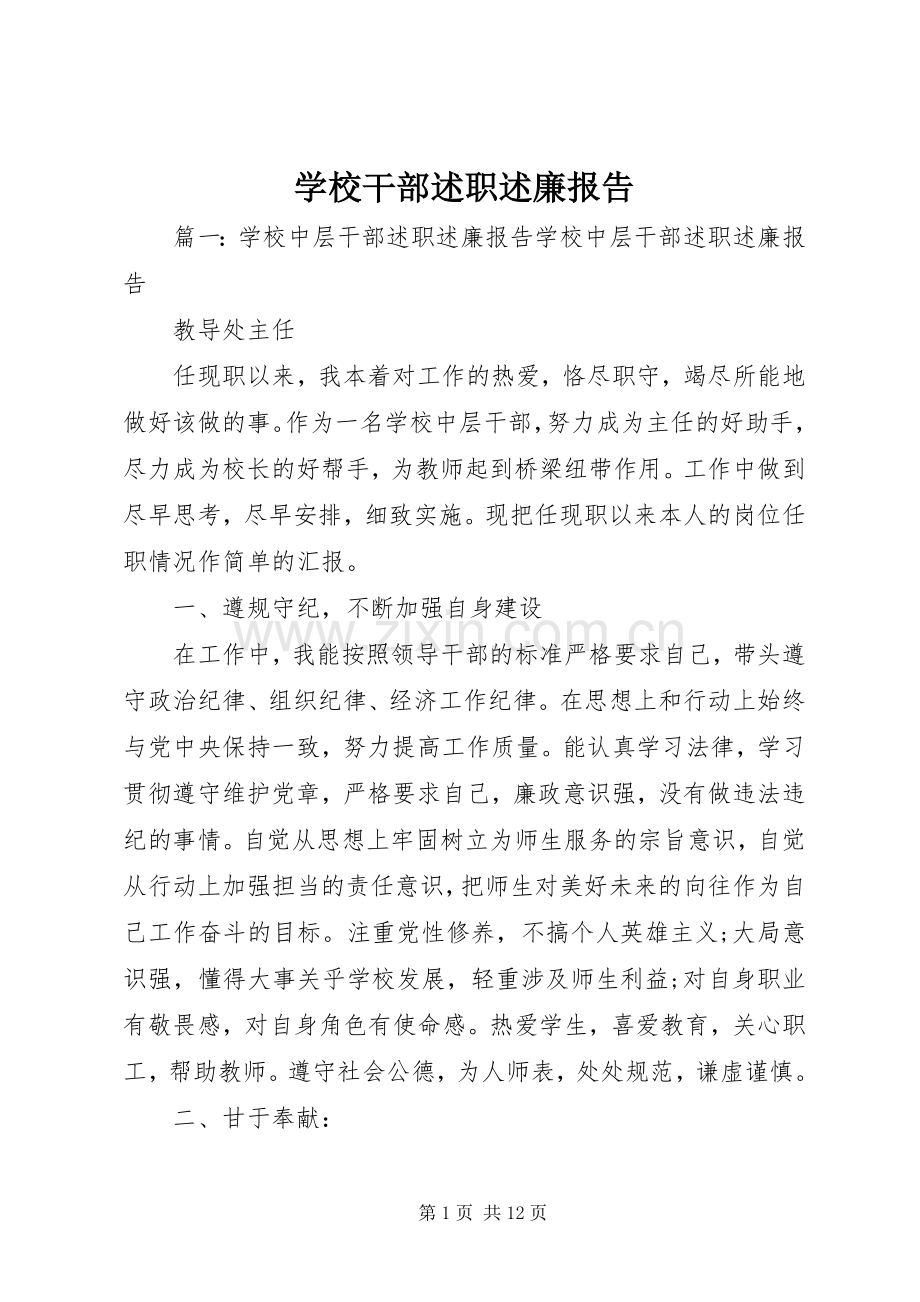 学校干部述职述廉报告.docx_第1页