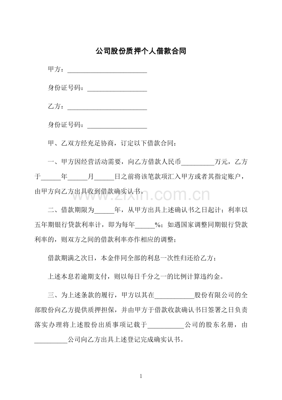 公司股份质押个人借款合同.docx_第1页