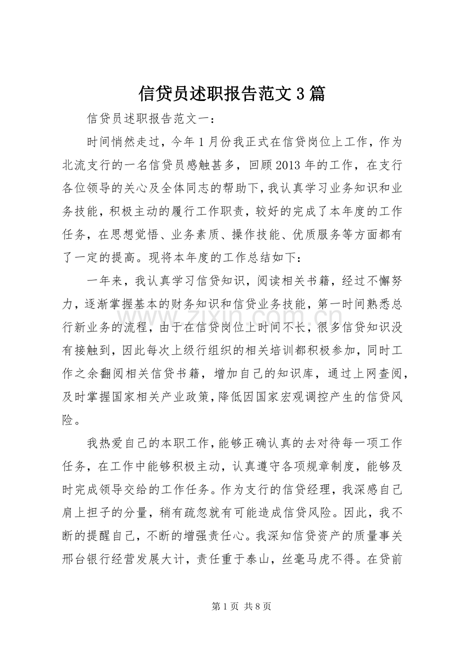 信贷员述职报告范文3篇.docx_第1页