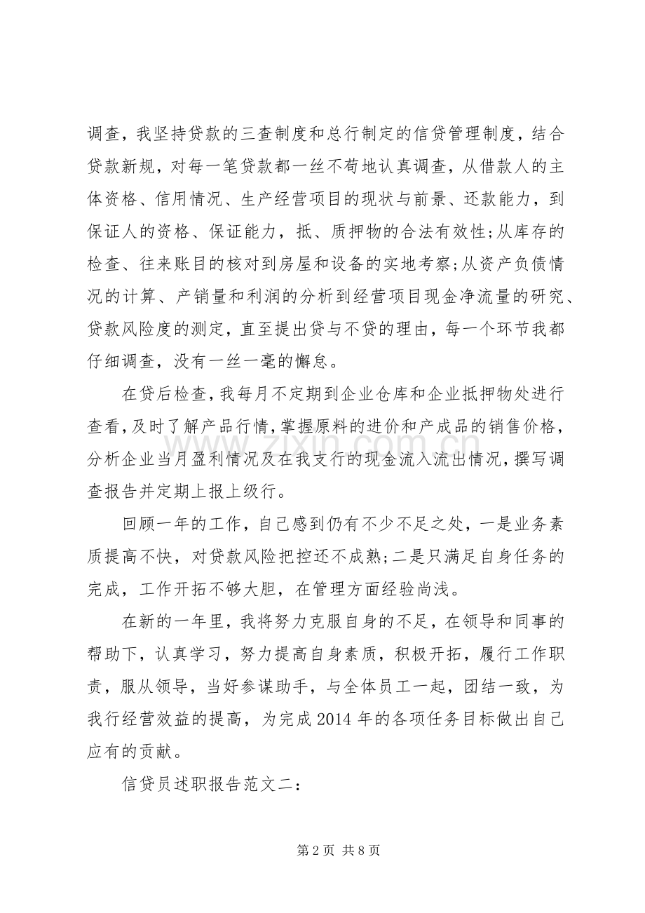 信贷员述职报告范文3篇.docx_第2页