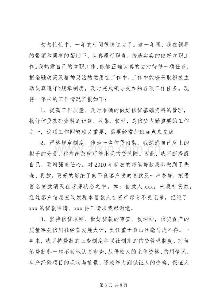 信贷员述职报告范文3篇.docx_第3页