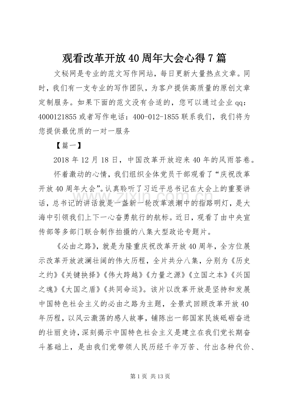 观看改革开放40周年大会心得7篇.docx_第1页