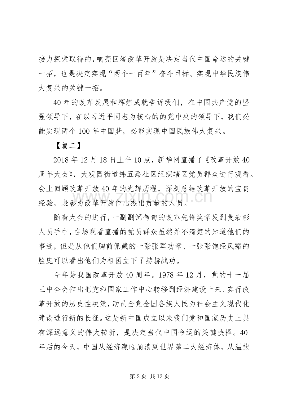 观看改革开放40周年大会心得7篇.docx_第2页