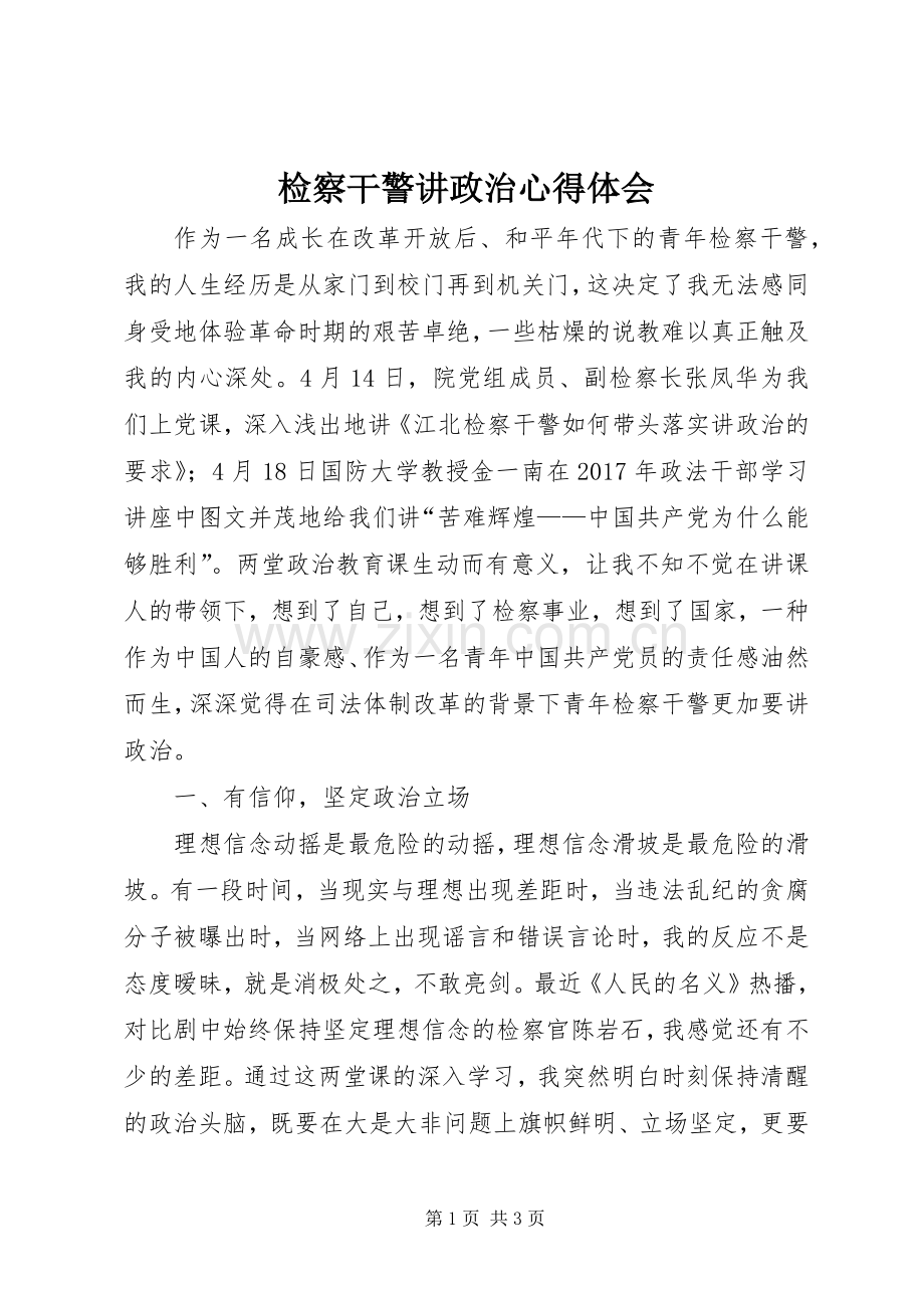 检察干警讲政治心得体会.docx_第1页