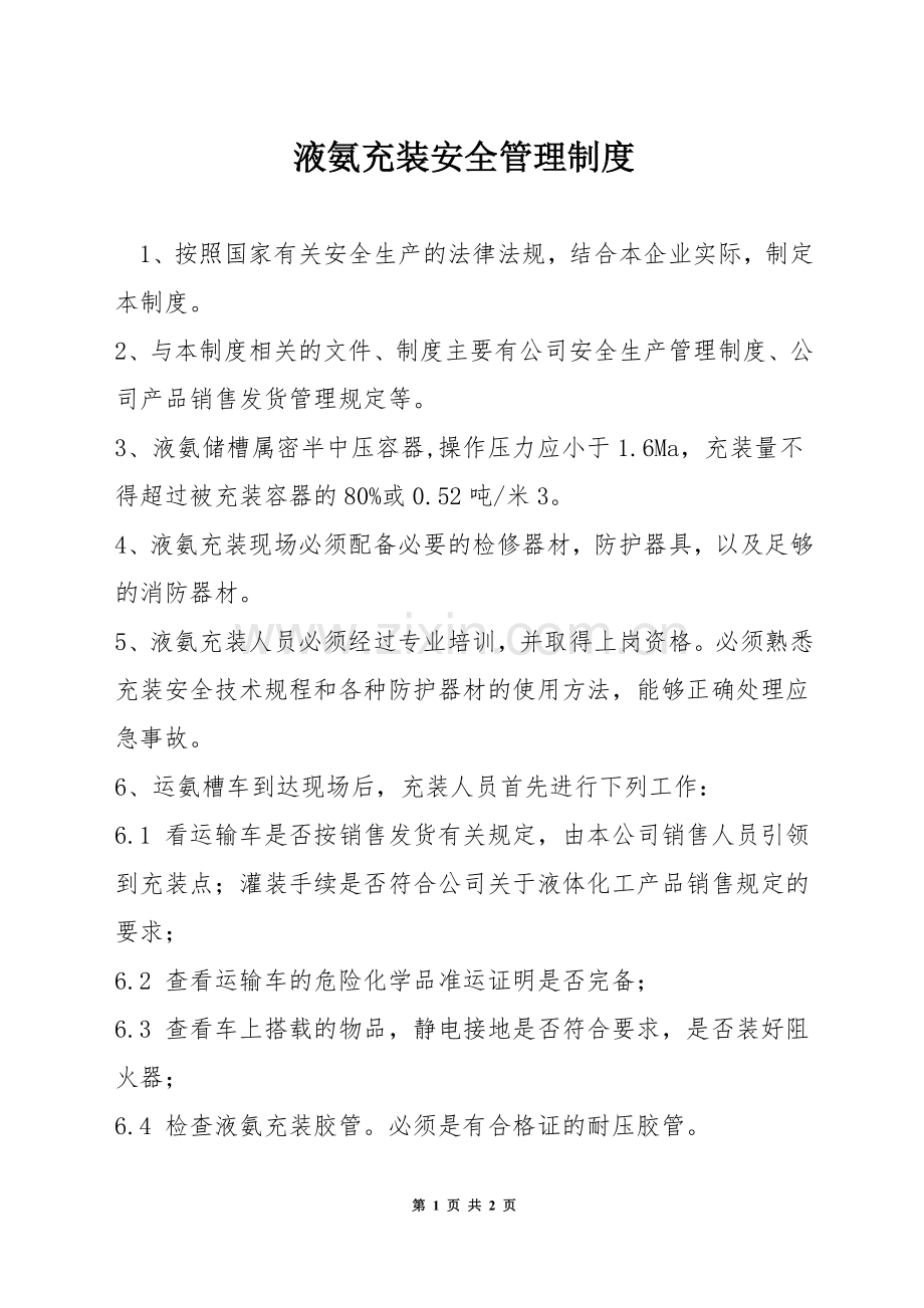 液氨充装安全管理制度.docx_第1页