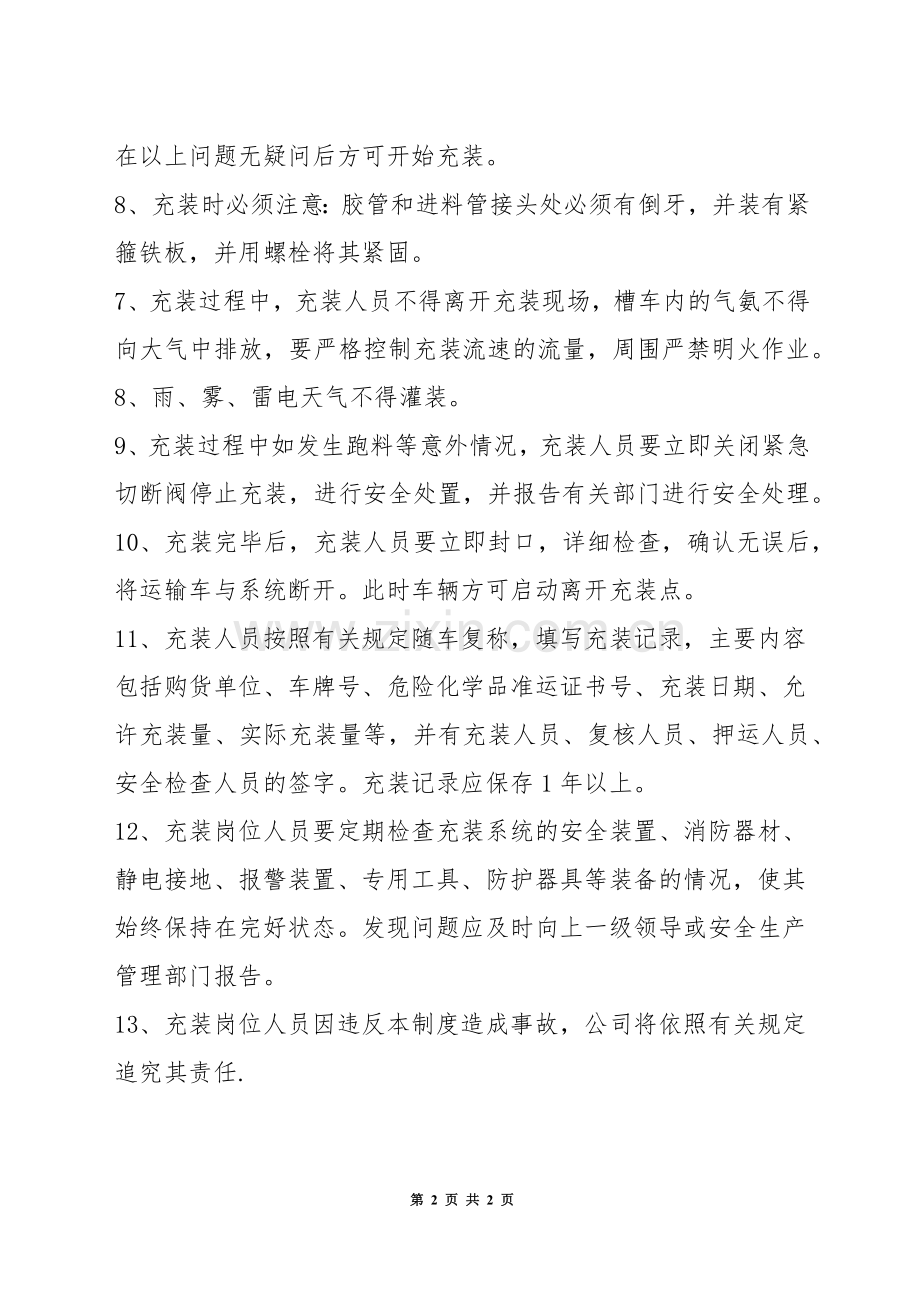 液氨充装安全管理制度.docx_第2页