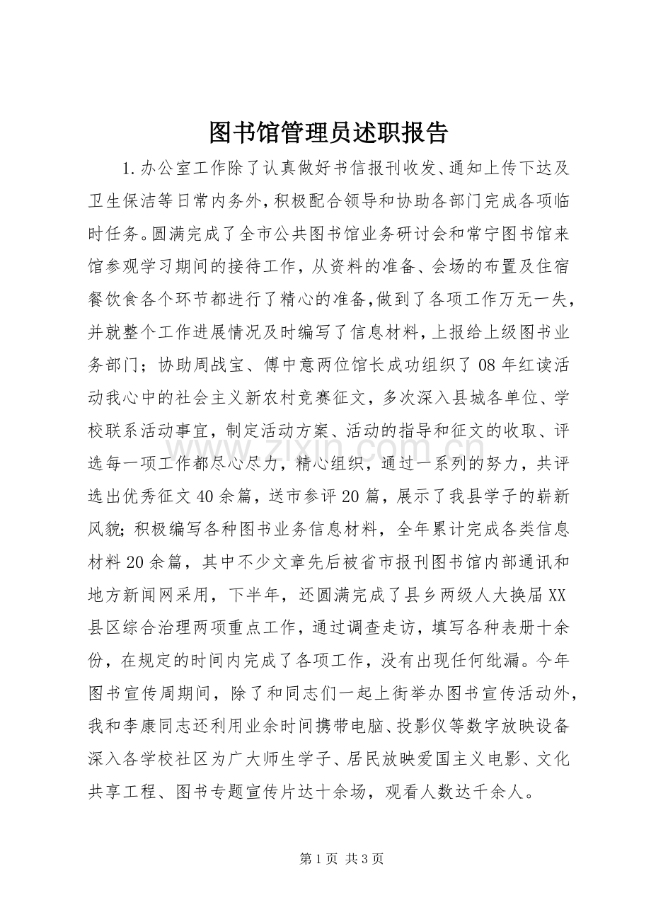 图书馆管理员述职报告.docx_第1页