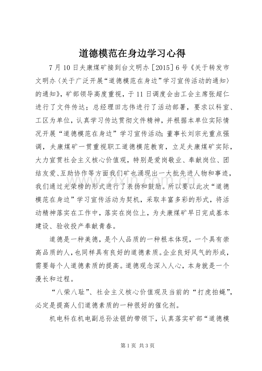 道德模范在身边学习心得.docx_第1页