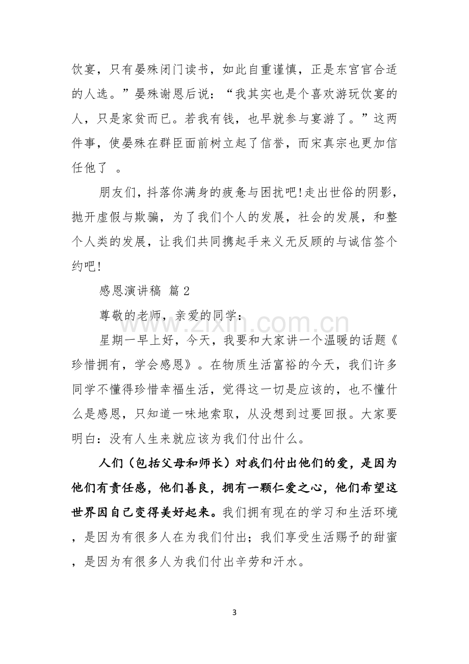 有关感恩演讲稿范文汇总六篇.docx_第3页